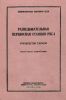 Разведывательная переносная станция РПС-1. Руководство службы
