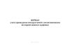 Журнал учета проведения инструктажей с воспитанниками по охране жизни и здоровья