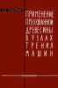 Применение прессованной древесины в узлах трения машин