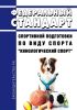 Федеральный стандарт спортивной подготовки по виду спорта "кинологический спорт" 2025 год. Последняя редакция