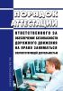 Порядок аттестации ответственного за обеспечение безопасности дорожного движения на право заниматься соответствующей деятельностью 2025 год. Последняя редакция