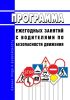 Программа ежегодных занятий с водителями по безопасности движения