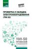 Проверка и наладка электрооборудования (ПМ.02)