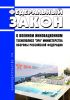 О Военном инновационном технополисе "Эра" Министерства обороны Российской Федерации. Федеральный закон от 14.07.2022 N 253-ФЗ 2025 год. Последняя редакция