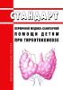 Стандарт первичной медико-санитарной помощи детям при тиреотоксикозе 2025 год. Последняя редакция