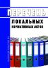 Перечень локальных нормативных актов