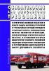 Обязательные для выполнения требования к критически важным объектам в области защиты населения и территорий от чрезвычайных ситуаций природного и техногенного характера, правообладателями которых являются организации, эксплуатирующие критически важные объекты, в отношении которых Министерство транспорта Российской Федерации осуществляет координацию и регулирование деятельности в сфере дорожного хо