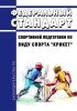 Федеральный стандарт спортивной подготовки по виду спорта "крикет" 2025 год. Последняя редакция