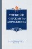 Учебник сержанта-дорожника. Книга вторая. Специальная подготовка