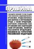 Правила государственной регистрации генно-инженерно-модифицированных организмов, предназначенных для выпуска в окружающую среду, а также продукции, полученной с применением таких организмов или содержащей такие организмы, включая указанную продукцию, ввозимую на территорию Российской Федерации 2025 год. Последняя редакция