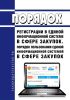 Порядок регистрации в единой информационной системе в сфере закупок. Порядок пользования единой информационной системой в сфере закупок 2025 год. Последняя редакция