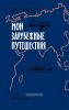 Мои зарубежные путешествия