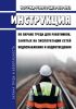 ИОТ РЖД-4100612-ЦДТВ-282-2023 Инструкция по охране труда для работников, занятых на эксплуатации сетей водоснабжения и водоотведения 2025 год. Последняя редакция