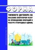 Форма типового договора на оказание оператором услуг по проведению операций в реестре углеродных единиц 2025 год. Последняя редакция