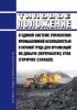 Типовое положение о единой системе управления промышленной безопасностью и охраной труда для организаций по добыче (переработке) угля (горючих сланцев) 2025 год. Последняя редакция