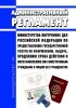 Административный регламент Министерства внутренних дел Российской Федерации по предоставлению государственной услуги по оформлению, выдаче, продлению срока действия и восстановлению виз иностранным гражданам и лицам без гражданства 2025 год. Последняя редакция