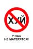 У нас не матерятся. Табличка