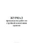 Журнал производства работ по струйной цементации грунтов