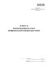 Книга поэкземплярного учета шифровальной аппаратуры связи (Форма 1)
