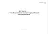Журнал учета обслуживания аккумуляторных батарей в аккумуляторной
