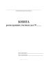 Книга регистрации учетных дел