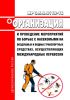 МР 3.5.2.0112-16 Организация и проведение мероприятий по борьбе с насекомыми на воздушных и водных транспортных средствах, осуществляющих международные перевозки 2025 год. Последняя редакция