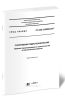 СП 358.1325800.2017 Сооружения гидротехнические. Правила проектирования и строительства в сейсмических районах 2025 год. Последняя редакция