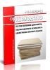 Р 3.1.3013-12 Руководство по составлению документа, подтверждающего безопасность биологически опасного объекта 2025 год. Последняя редакция