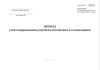 Журнал учета повреждений устройств автоматики и телемеханики (Форма ШУ-78)