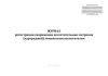 Журнал регистрации снаряжения поглотительных патронов (картриджей) химическим поглотителем