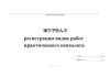 Журнал регистрации видов работ практического психолога