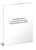 Рабочий журнал по обслуживанию пассивного взрыволокализующего заслона