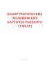 Набор тактических медицинских карточек раненого (ТМКАР)
