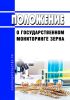 Положение о государственном мониторинге зерна 2025 год. Последняя редакция