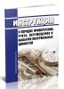 Инструкция о порядке приобретения, учета, перемещения и выбытия материальных ценностей