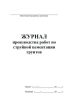 Журнал производства работ по струйной цементации грунтов