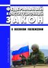 О военном положении. Федеральный конституционный закон от 30.01.2002 N 1-ФКЗ 2025 год. Последняя редакция