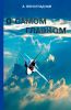 О самом главном. Исповедь ветерана Великой Отечественной войны