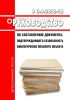 Р 3.1.3013-12 Руководство по составлению документа, подтверждающего безопасность биологически опасного объекта 2025 год. Последняя редакция