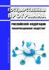 Государственная программа Российской Федерации "Информационное общество" 2025 год. Последняя редакция