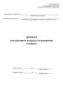 Журнал ежедневного допуска аттракциона к работе