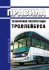 Правила технической эксплуатации троллейбуса 2025 год. Последняя редакция