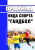 Правила вида спорта "гандбол" 2025 год. Последняя редакция