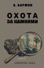 Охота за камнями