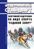 Федеральный стандарт спортивной подготовки по виду спорта "ездовой спорт" 2025 год. Последняя редакция