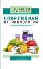Спортивная нутрициология