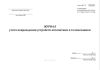 Журнал учета повреждений устройств автоматики и телемеханики (Форма ШУ-78)