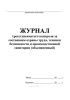 Журнал трехступенчатого контроля за состоянием охраны труда, техники безопасности и производственной санитарии (объединенный)
