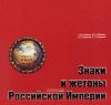 Знаки и жетоны Российской Империи