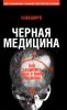 Черная медицина. Темное искусство смерти, или Как выжить в мире насилия